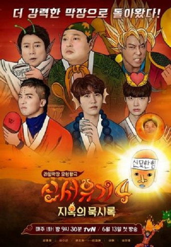新西游记 第 4 季海报