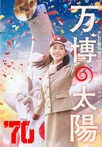 世博的太阳海报