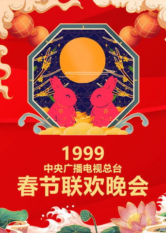 中央广播电视总台春节联欢晚会 1999年中央电视台春节联欢晚会海报