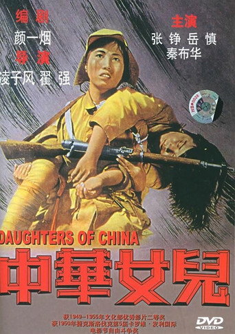 中华女儿海报