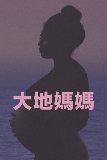 大地母亲海报