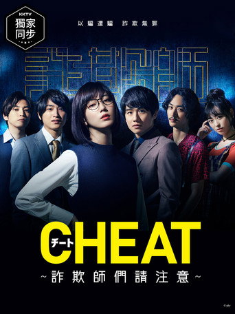 CHEAT～各位欺诈师请注意海报