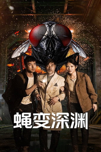 蝇变深渊海报