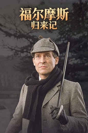 福尔摩斯归来记海报
