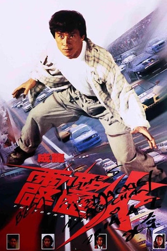 霹雳火海报