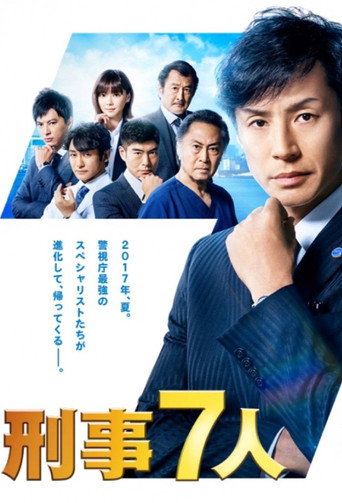 刑警七人 第 3 季海报