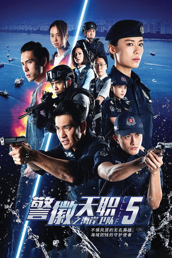 警徽天职 警徽天职之海岸卫队海报