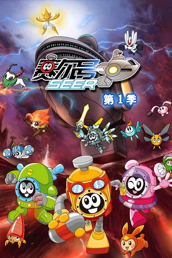赛尔号 第1季：雷伊传说海报