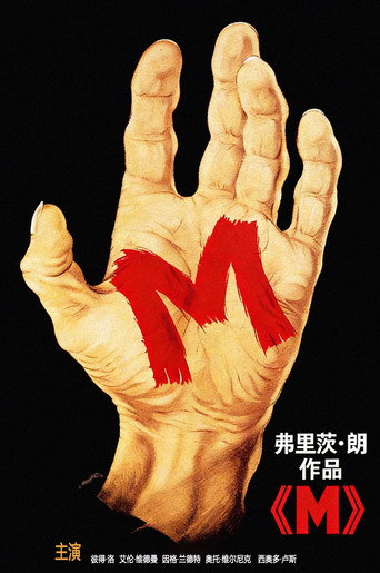 M就是凶手海报