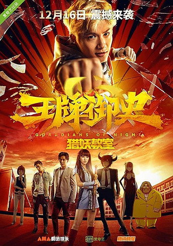 王牌御史猎妖教室海报
