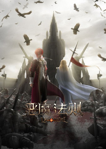 恶魔法则 第一季海报