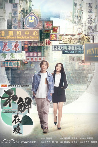 和解在后海报