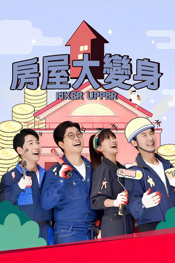 House大逆转海报