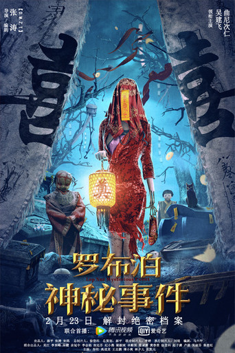 罗布泊神秘事件海报