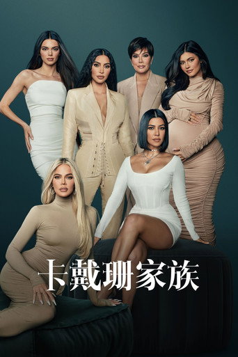 卡戴珊家族海报