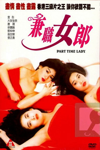 兼职女郎海报