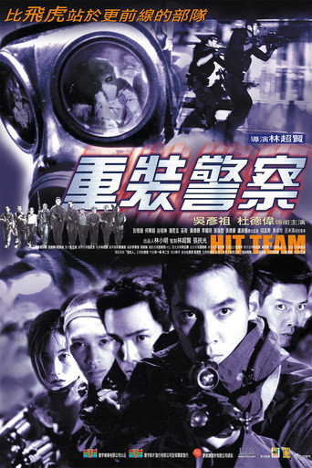 重装警察海报