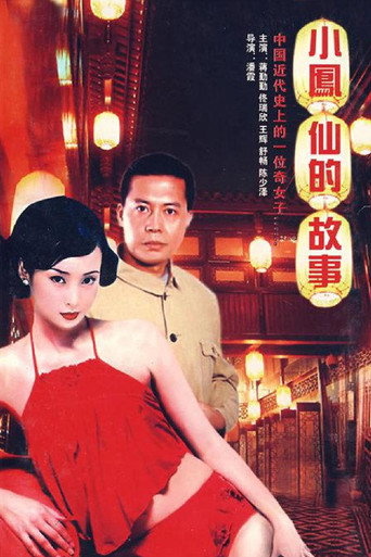 小凤仙的故事海报