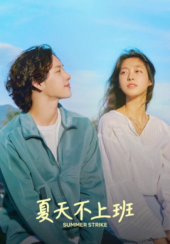 什么都不想做海报
