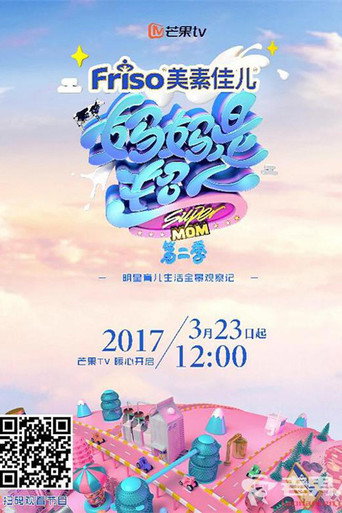 妈妈是超人 第 2 季海报