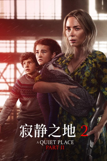 寂静之地2海报