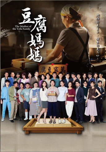 豆腐妈妈海报