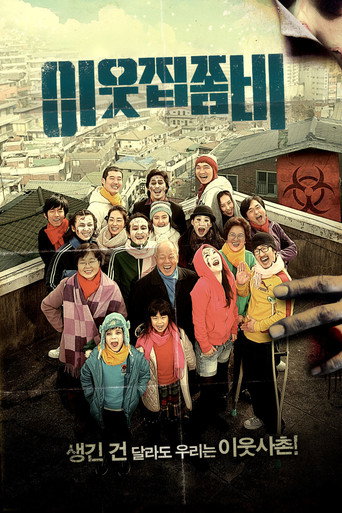 邻家僵尸海报