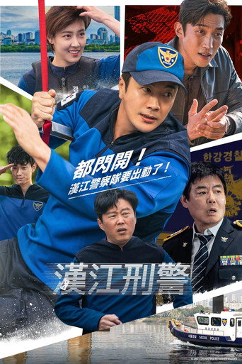 汉江刑警海报