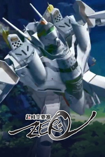 超时空要塞 Zero海报