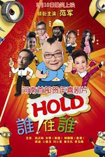 谁HOLD住谁海报