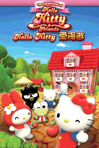 Hello Kitty爱漫游海报