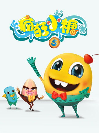 疯狂小糖 第 5 季海报