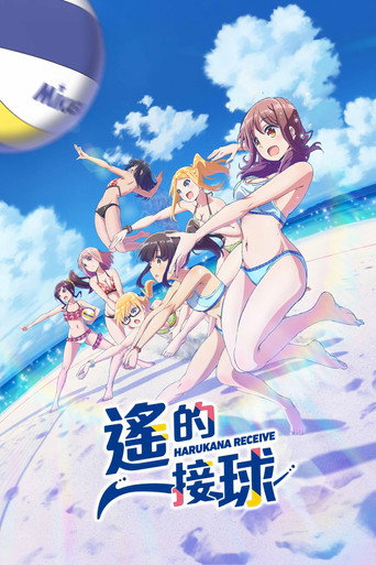 遥的接球海报