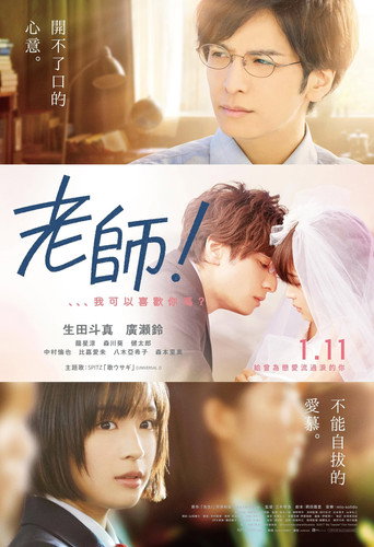 老师！我可以喜欢你吗？海报