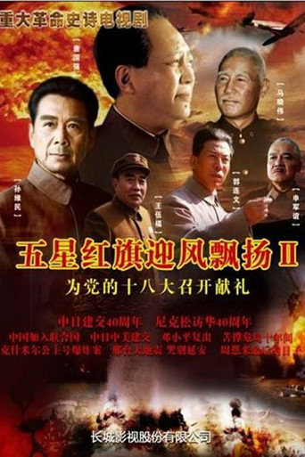 五星红旗迎风飘扬 五星红旗迎风飘扬2海报
