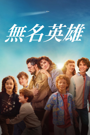 无名英雄海报