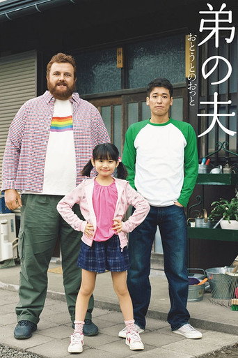 弟之夫海报