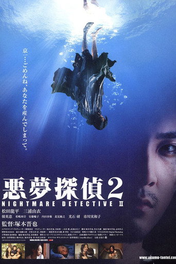 恶梦侦探2海报