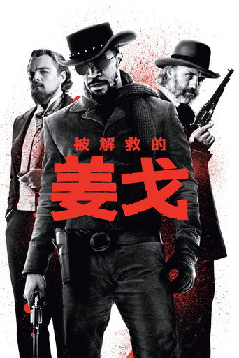 被解救的姜戈海报