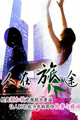 人在旅途海报