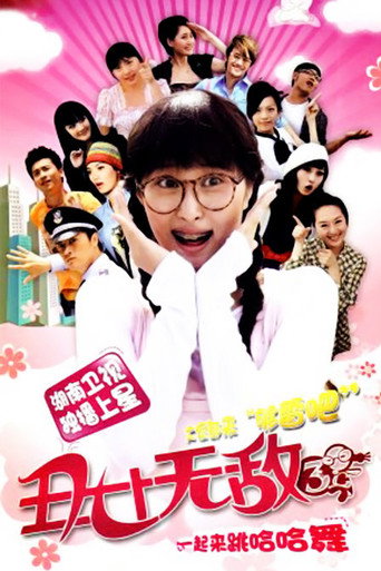 丑女无敌 第 3 季海报