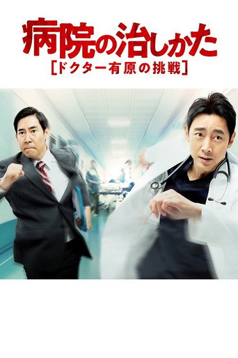 医院的治疗方法～Doctor有原的挑战～海报