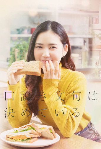 甜言蜜语已决定海报