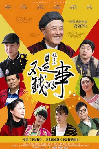 不是钱的事海报