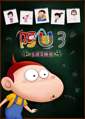 阿U 第 3 季 爆笑校园海报