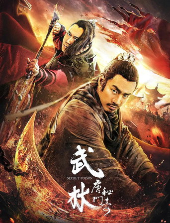 武林：唐门秘毒海报