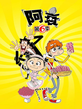 阿衰 第 6 季海报