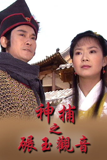 神捕 神捕之碾玉观音海报