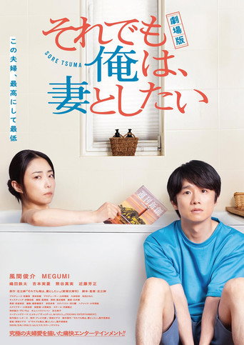 电影版 即便如此，我还是想和妻子做海报