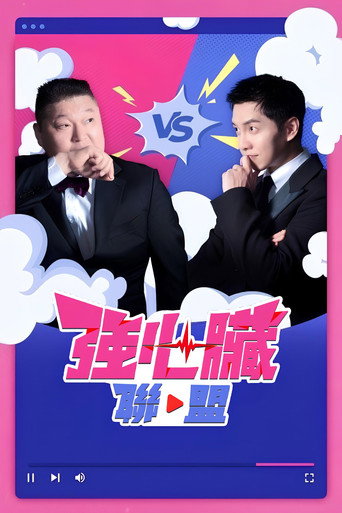 强心脏联盟海报